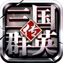 三国群英传争霸官方版