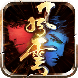 风云之绝世好剑手游