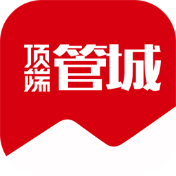 顶端管城官方版