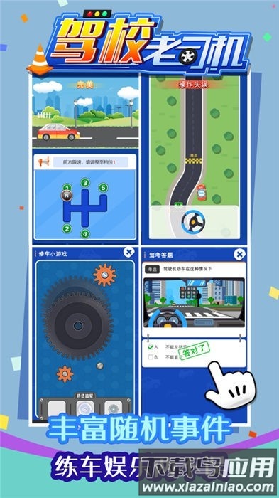 驾校老司机游戏下载
