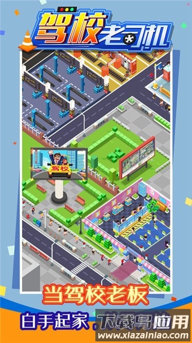 驾校老司机游戏截图