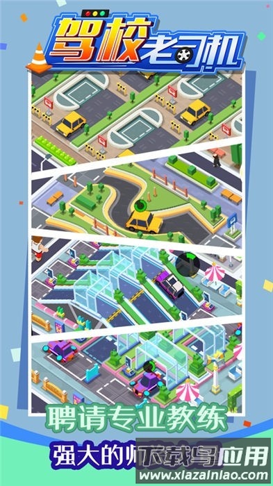 驾校老司机游戏截图