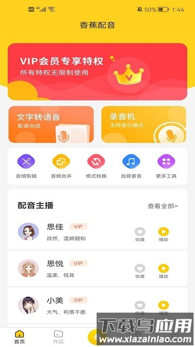 香蕉配音官方版截图1