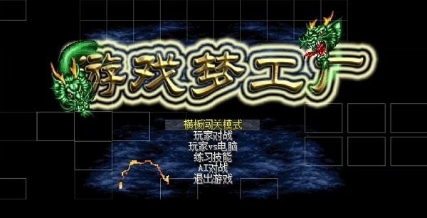 游戏梦工厂mugen最新版截图3