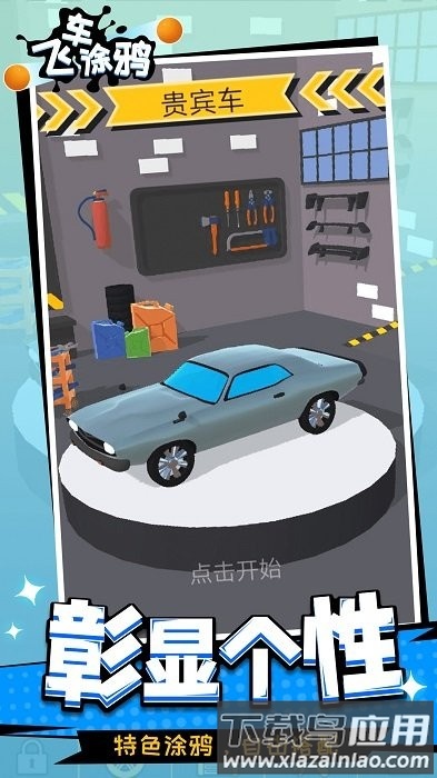 飞车涂鸦游戏截图