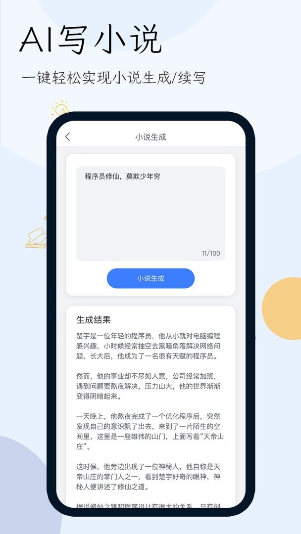 小说生成器软件最新版截图2