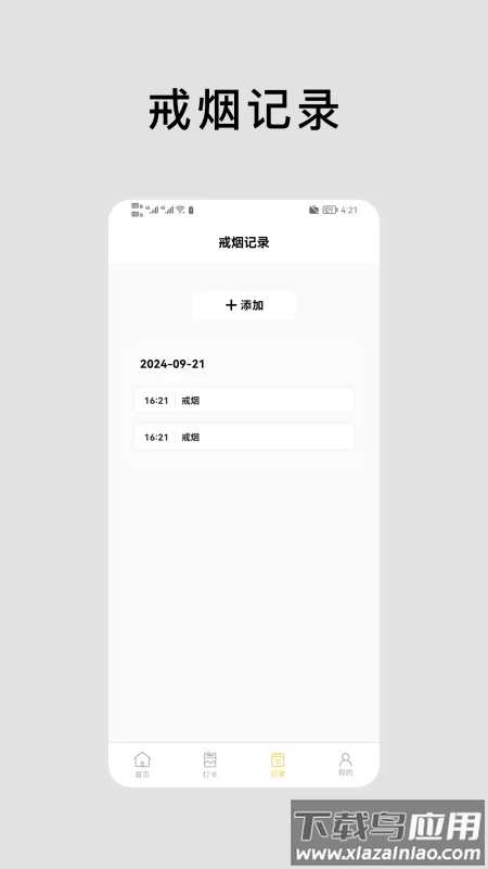 抽烟有数戒烟打卡最新版截图4