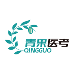 青果医考最新版