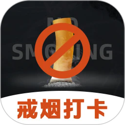 戒烟NoSomking最新版