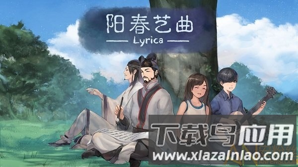 阳春艺曲国际版游戏下载