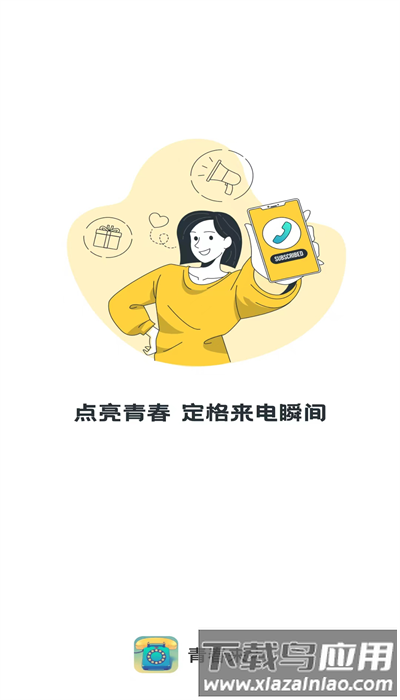 青春来电app最新版最新版截图4