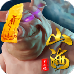 山海不正经手游
