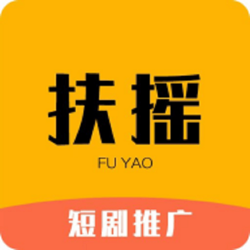 扶摇短剧推广官方版