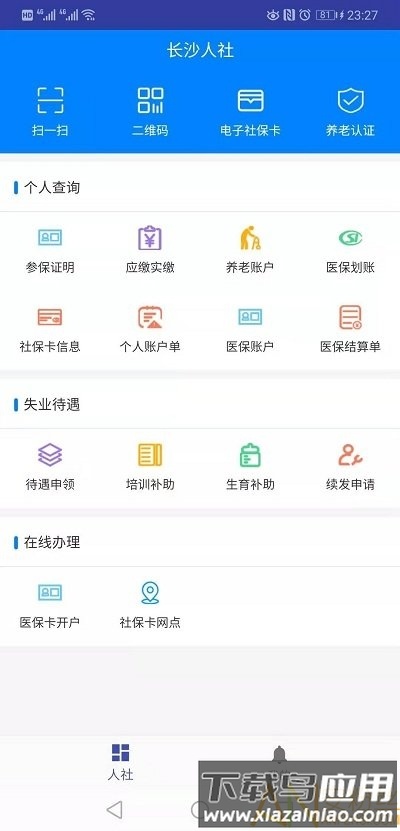 长沙人社最新版下载