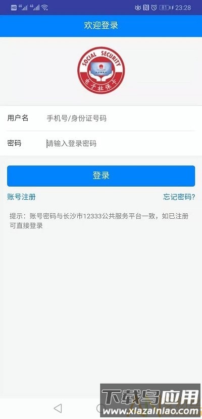 长沙人社app手机版截图1