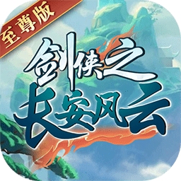 长安风云绘bt版果盘版