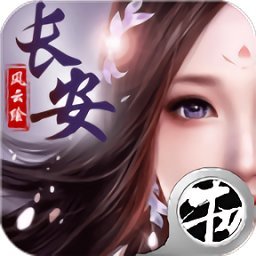 长安风云绘bt版