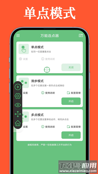 万能连点器安卓版截图
