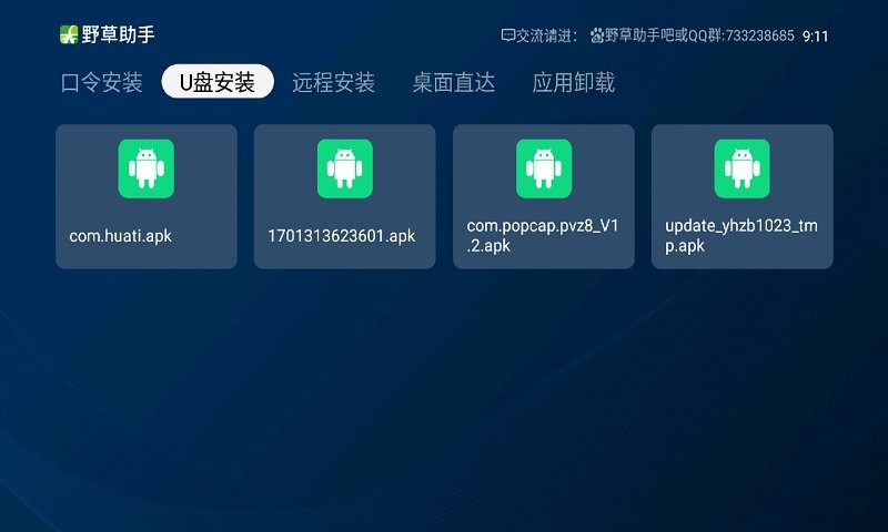 野草助手电视版安装包最新版截图1