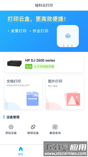 链科云打印手机版最新版截图3