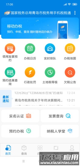 青岛税务app官方(青岛税税通)最新版截图4
