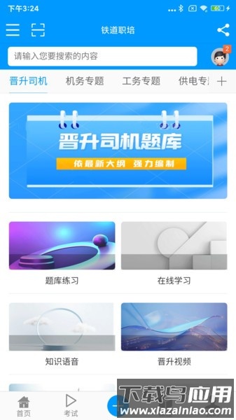 铁道职培2025最新版最新版截图1