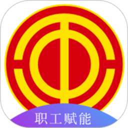 青岛市职工赋能中心官方版