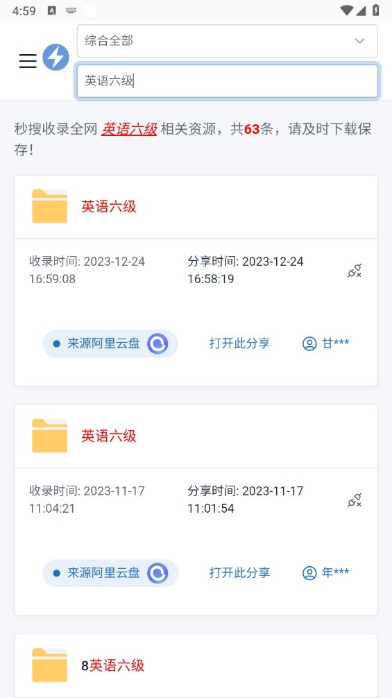 秒搜软件最新版截图2