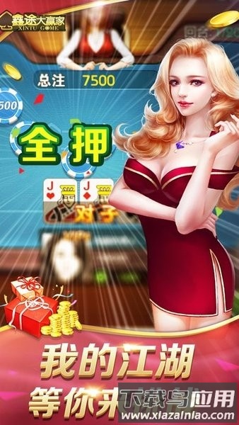 鑫途大赢家官方手游截图