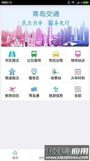 青岛交通app