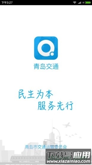 青岛交通手机客户端截图1