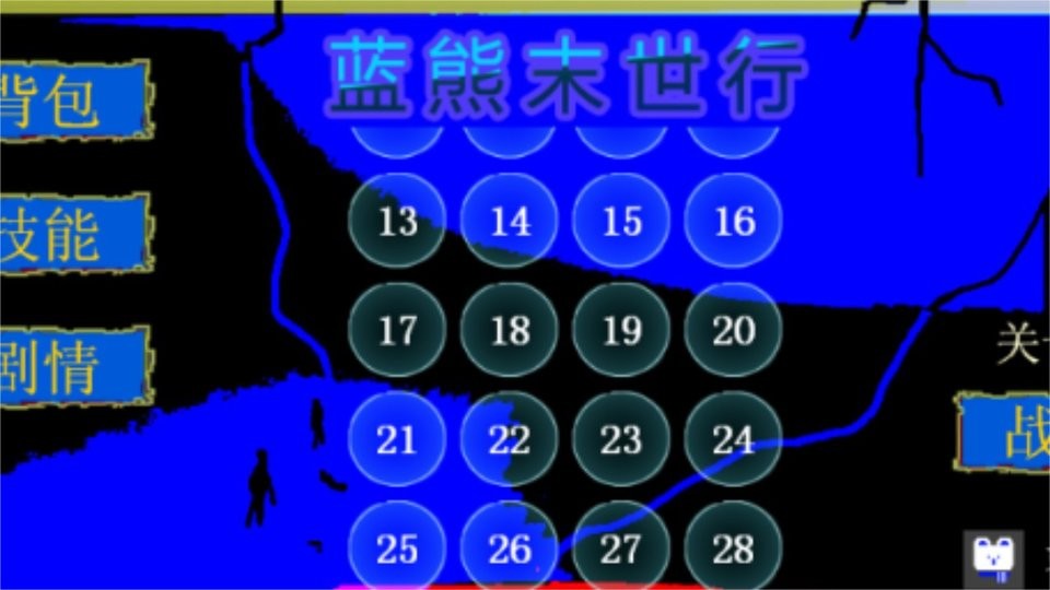 蓝熊末世行破解版