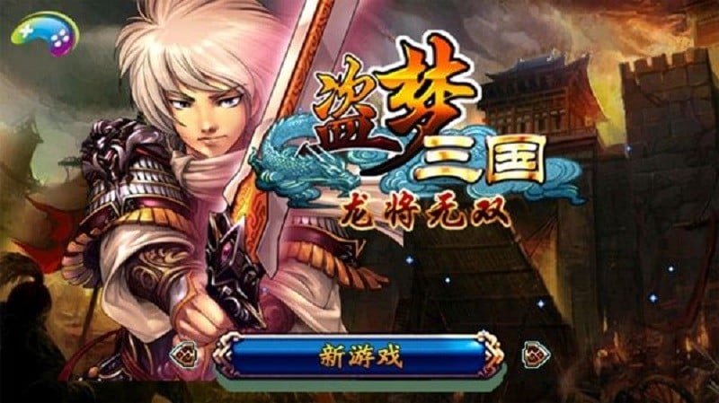 盗梦三国龙将无双手游最新版截图1