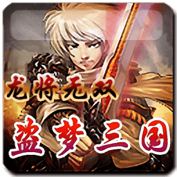 盗梦三国龙将无双手游