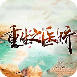 重生之医娇破解版