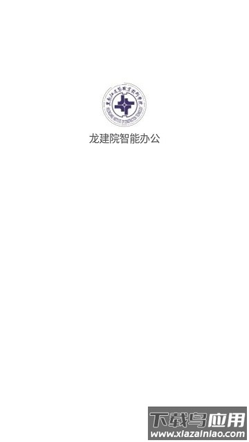 龙建院智能办公软件最新版截图2