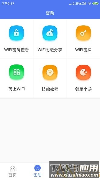 邻里wifi密码最新版下载