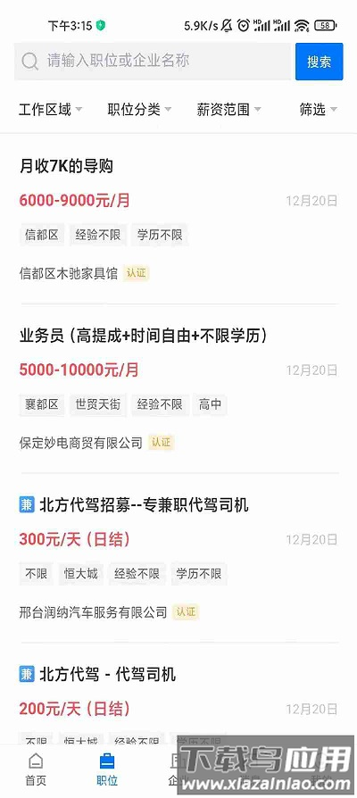 邢台直聘网最新版截图1