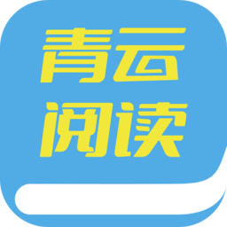 青云阅读手机版