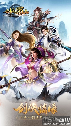 剑雨蜀山古天乐版官方版本最新版截图1