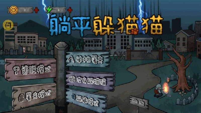 躺平躲猫猫免广告无限金币版截图1