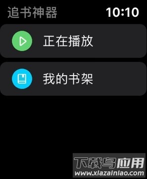 追书神器手表版本截图1
