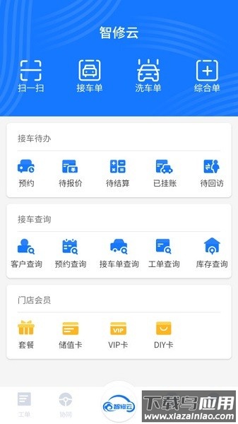 智修云汽修店软件最新版截图2
