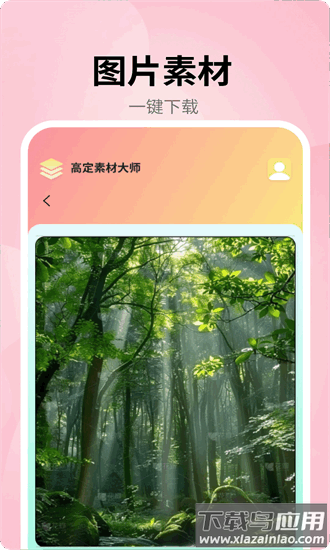 高定素材大师最新版截图