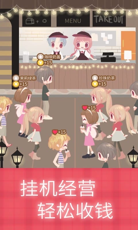 恋恋奶茶小铺无限金币爱心版截图