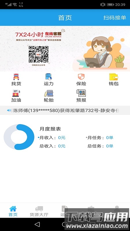 运钢好司机app截图