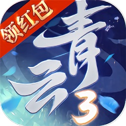青云3红包版
