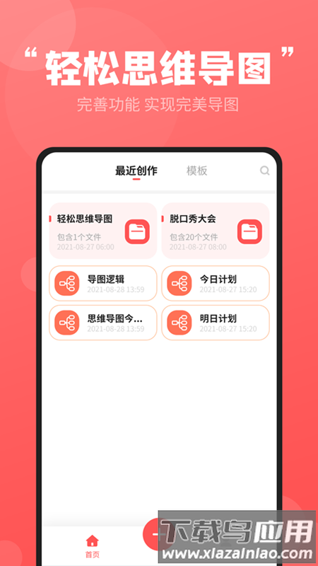 轻松思维导图app下载