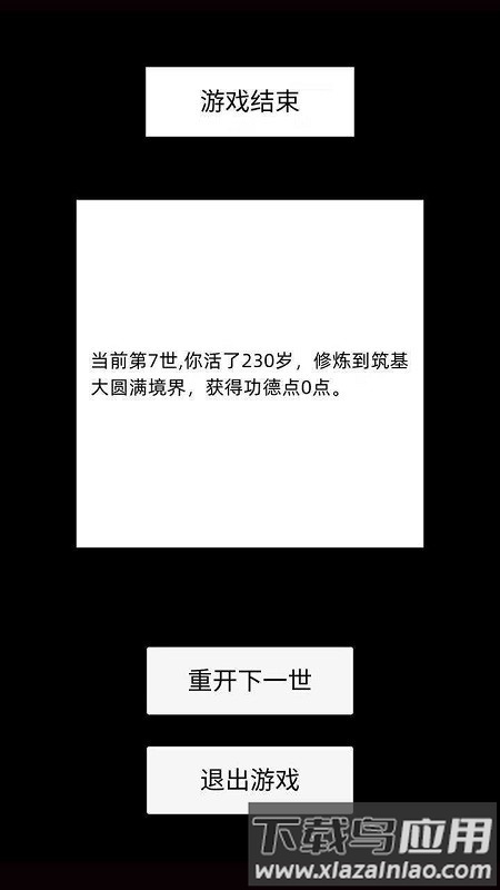 轮回修仙模拟器手机版截图1