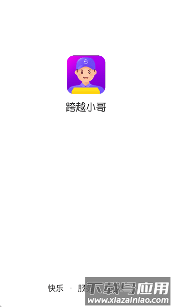 跨越小哥app下载官方免费